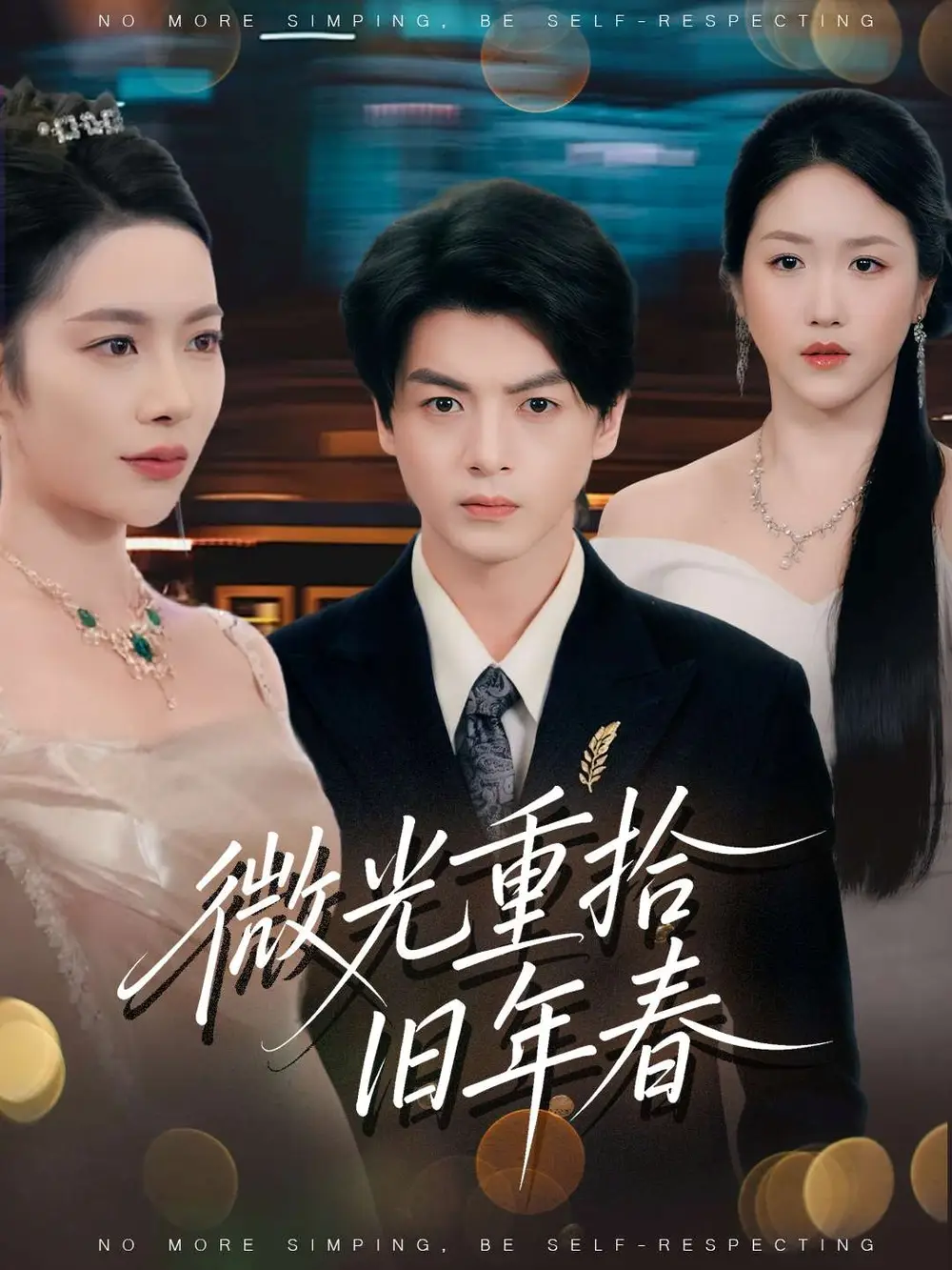 《微光重拾旧年春（80集）》短剧全集免费在线观看