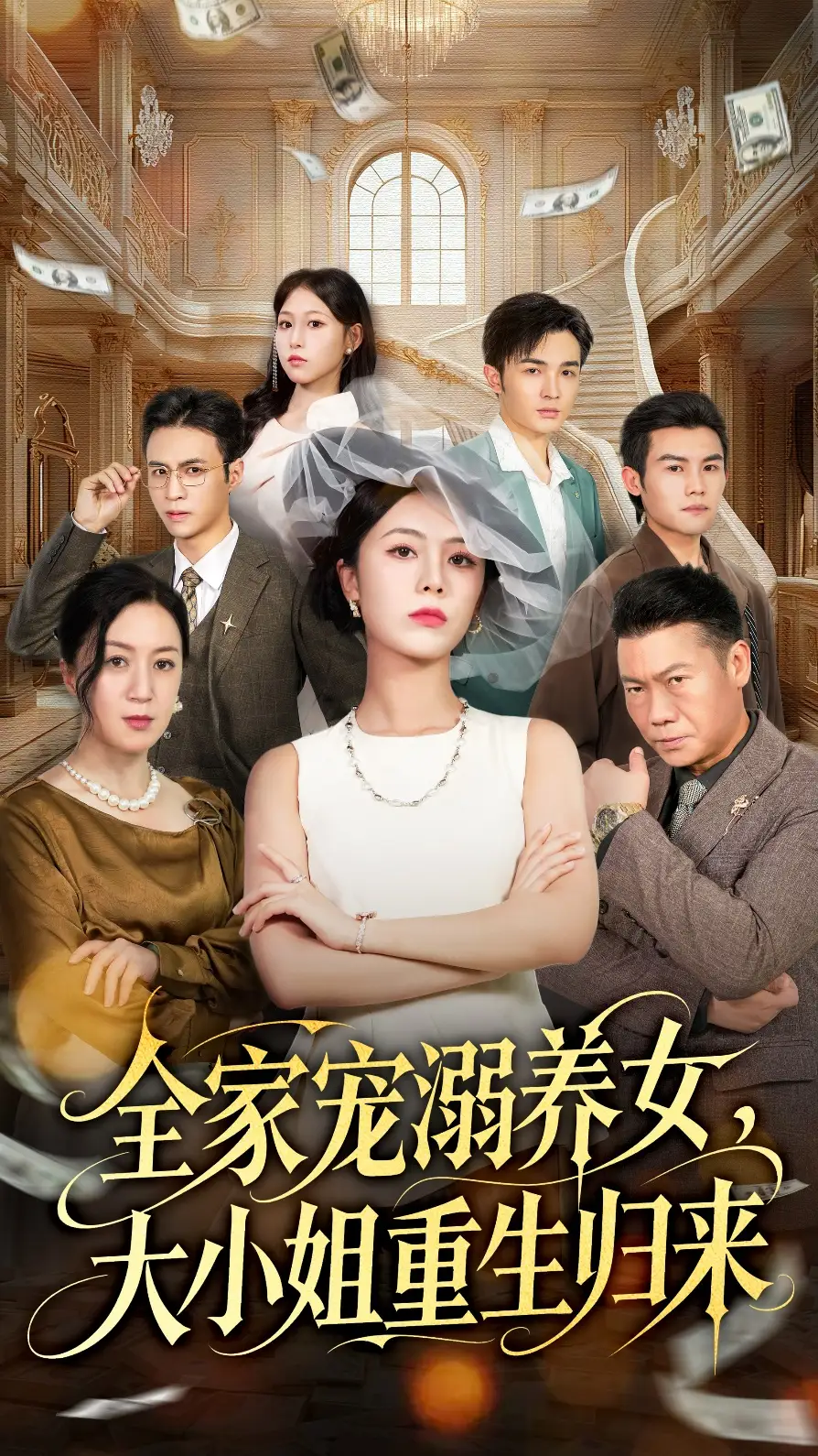 《全家宠溺养女大小姐重生归来（80集）郑千亦＆祝静怡》短剧全集免费在线观看