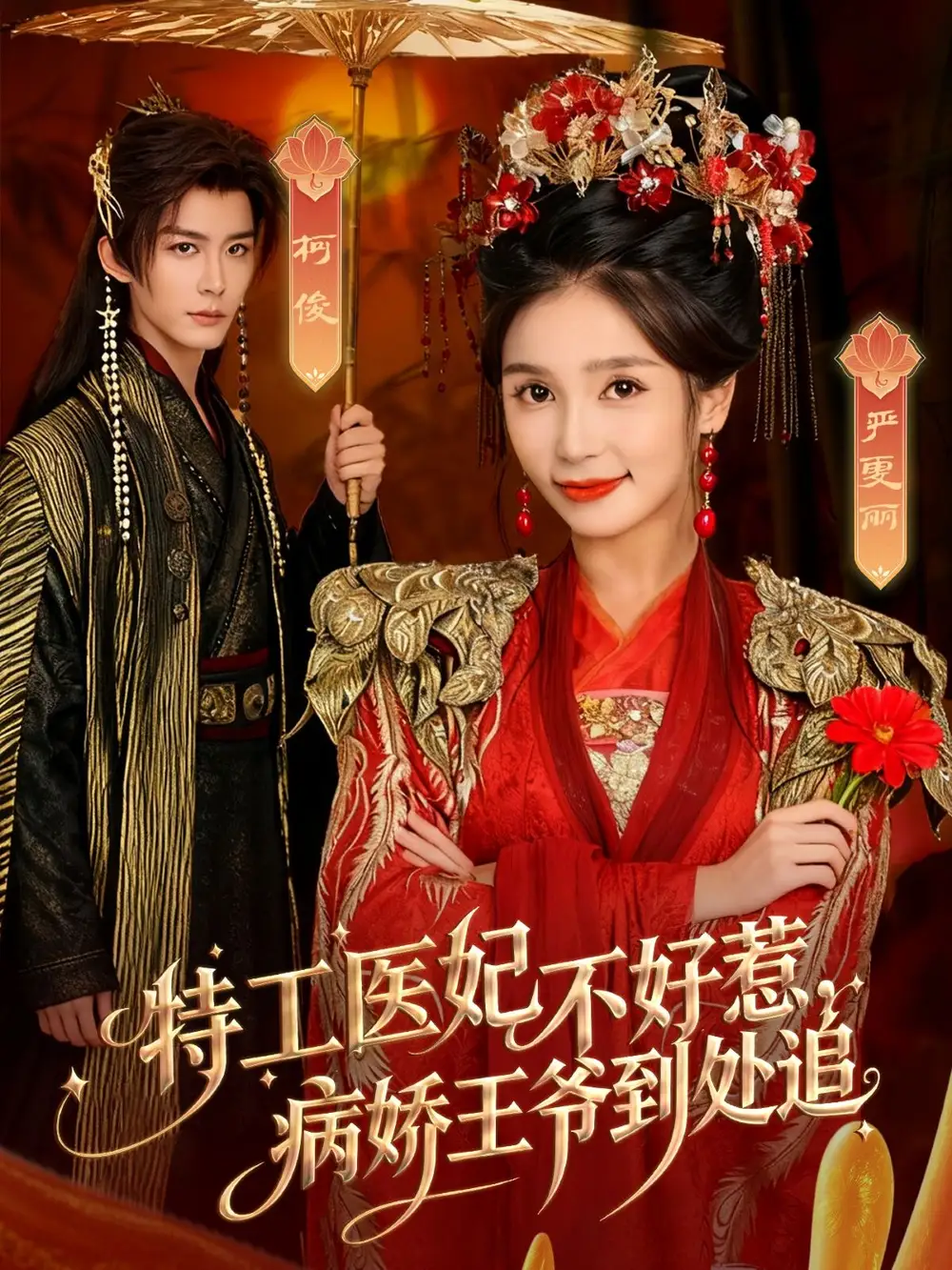 《特工医妃不好惹病娇王爷到处追（79集）邹柯俊＆严雯丽》短剧全集免费在线观看