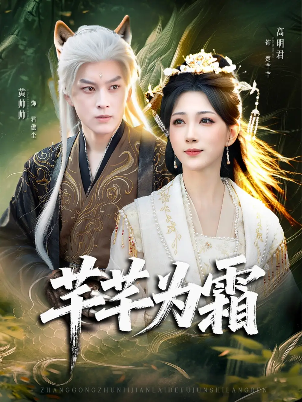 《芊芊为霜（80集）》短剧全集免费在线观看