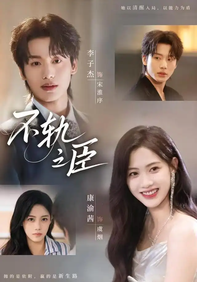 《不轨之臣（77集）李子杰＆康渝茜》短剧全集免费在线观看