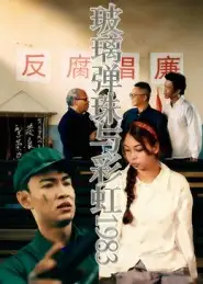 《玻璃弹珠与彩虹1983（44集）吴霜》短剧全集免费在线观看