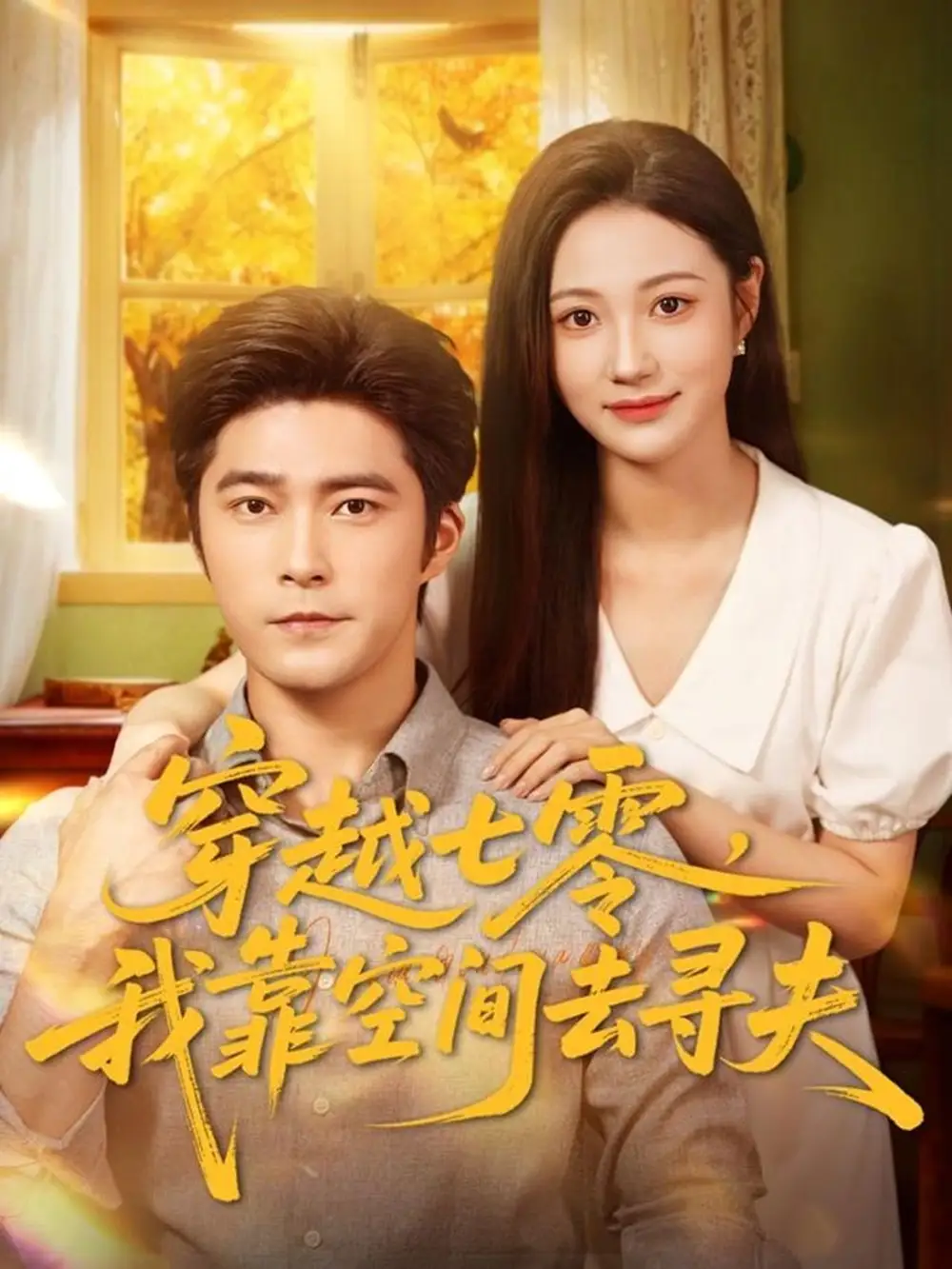 《穿越七零我靠空间去寻夫（83集）胡涛＆曾和惠子》短剧全集免费在线观看