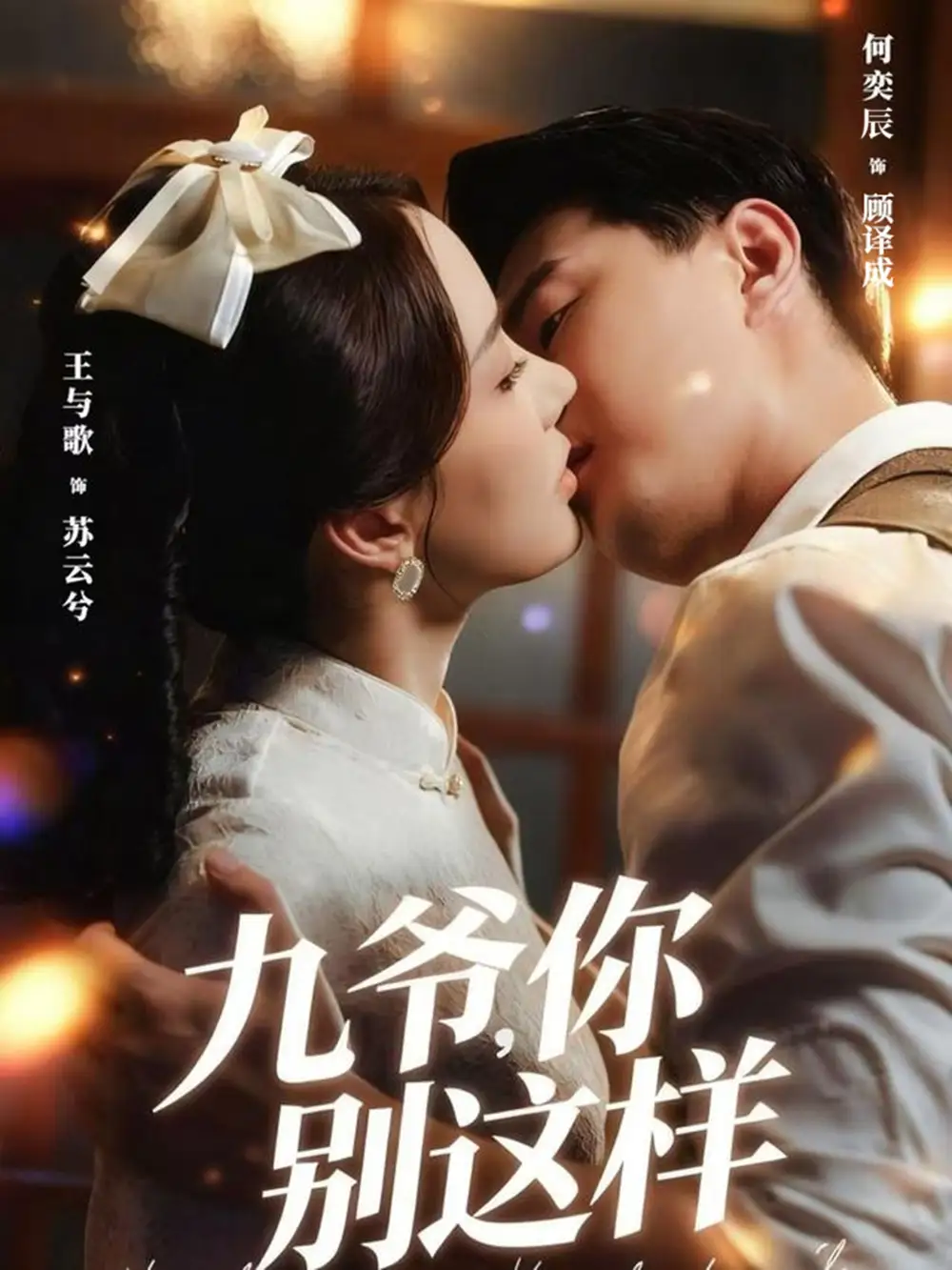 《九爷你别这样（60集）王与歌＆何奕辰》短剧全集免费在线观看