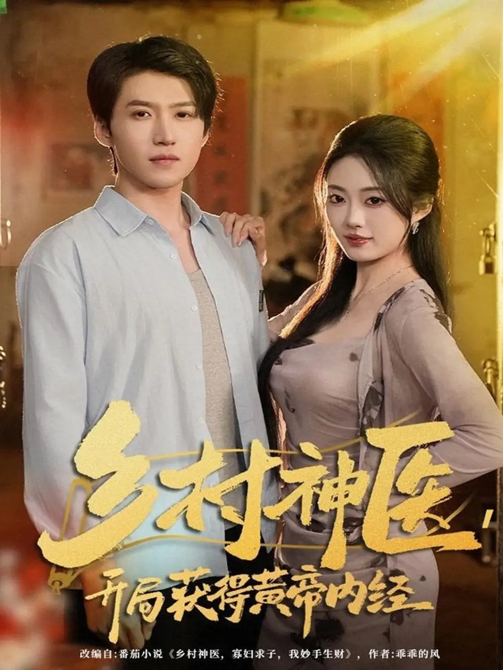 《乡村神医开局获得黄帝内经（80集）薛景天＆杨舒婷》短剧全集免费在线观看