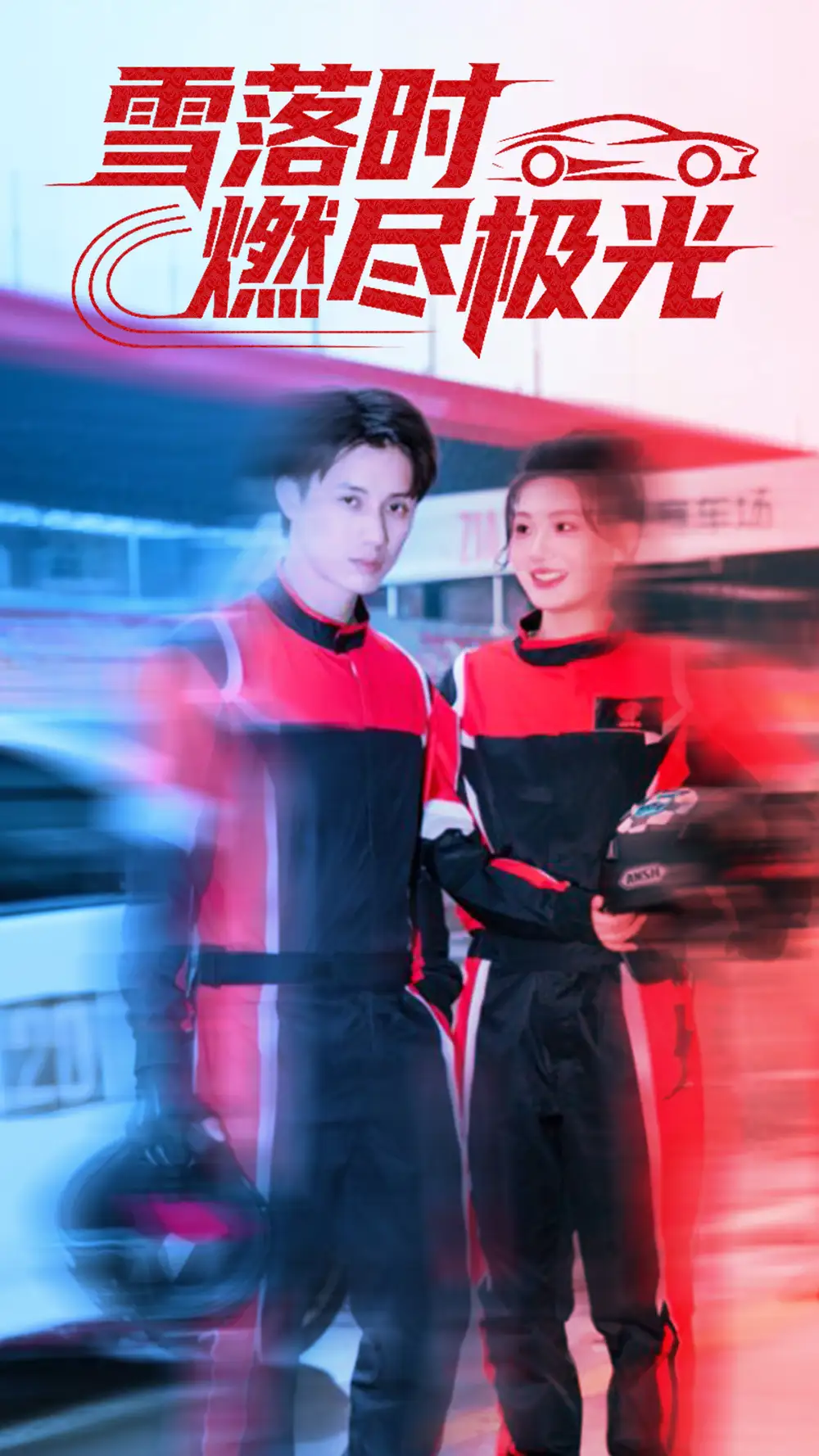 《雪落时燃烬极光（77集）韩金明＆瓜瓜》短剧全集免费在线观看