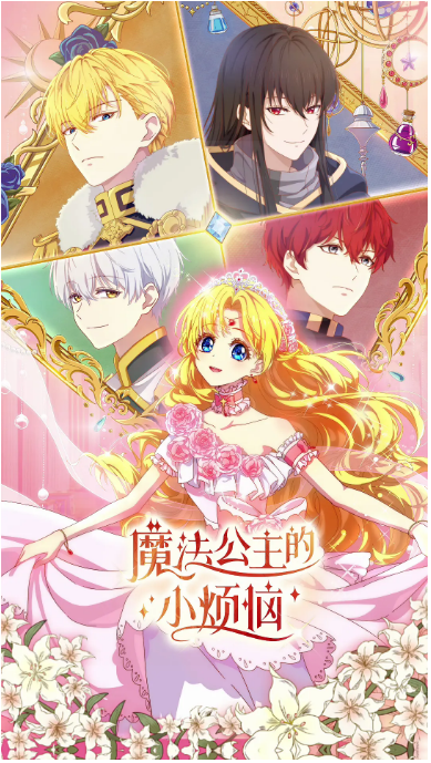 [国剧]《魔法公主的小烦恼》（2025）动漫|全集高清免费在线观看