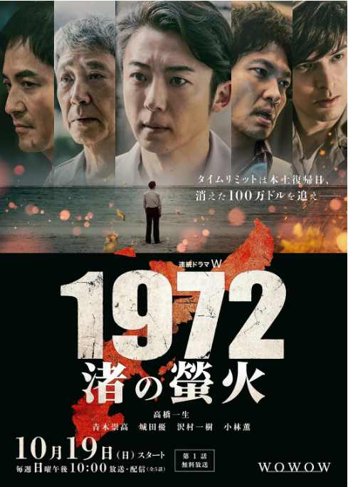 [日剧]《1972 渚之萤火》（2025）电视剧|全集高清免费在线观看