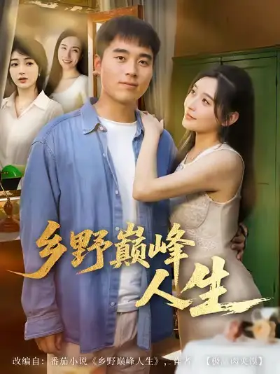 《乡野巅峰人生（80集）秦英皓＆路露》短剧全集免费在线观看
