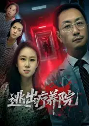 《逃出疗养院（30集）付晓智&朱艺娴》短剧全集免费在线观看