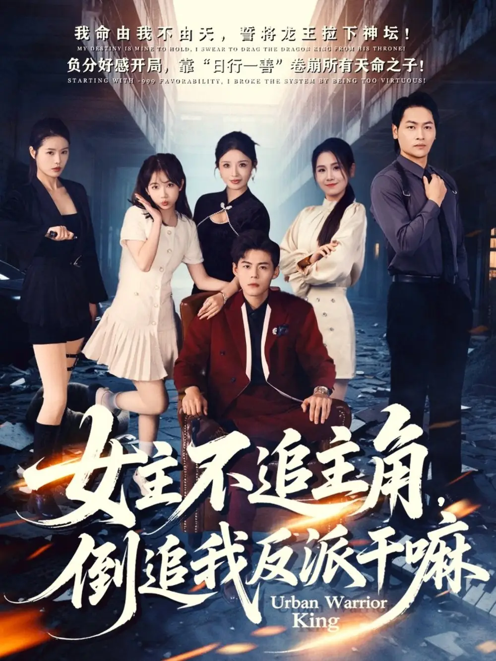 《女主不追主角，倒追我反派干嘛（81集）》短剧全集免费在线观看