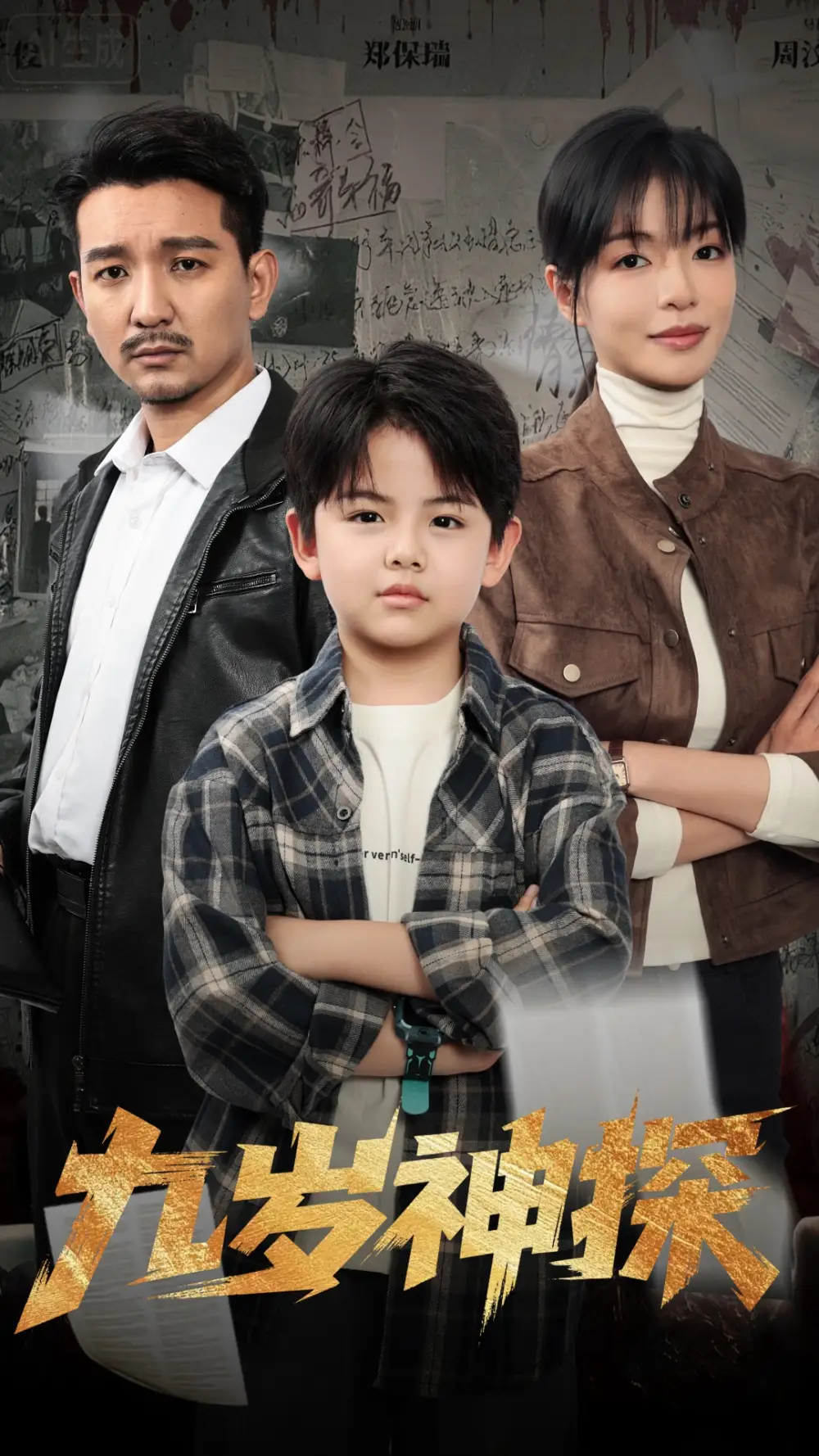 《九岁神探（60集）》短剧全集免费在线观看