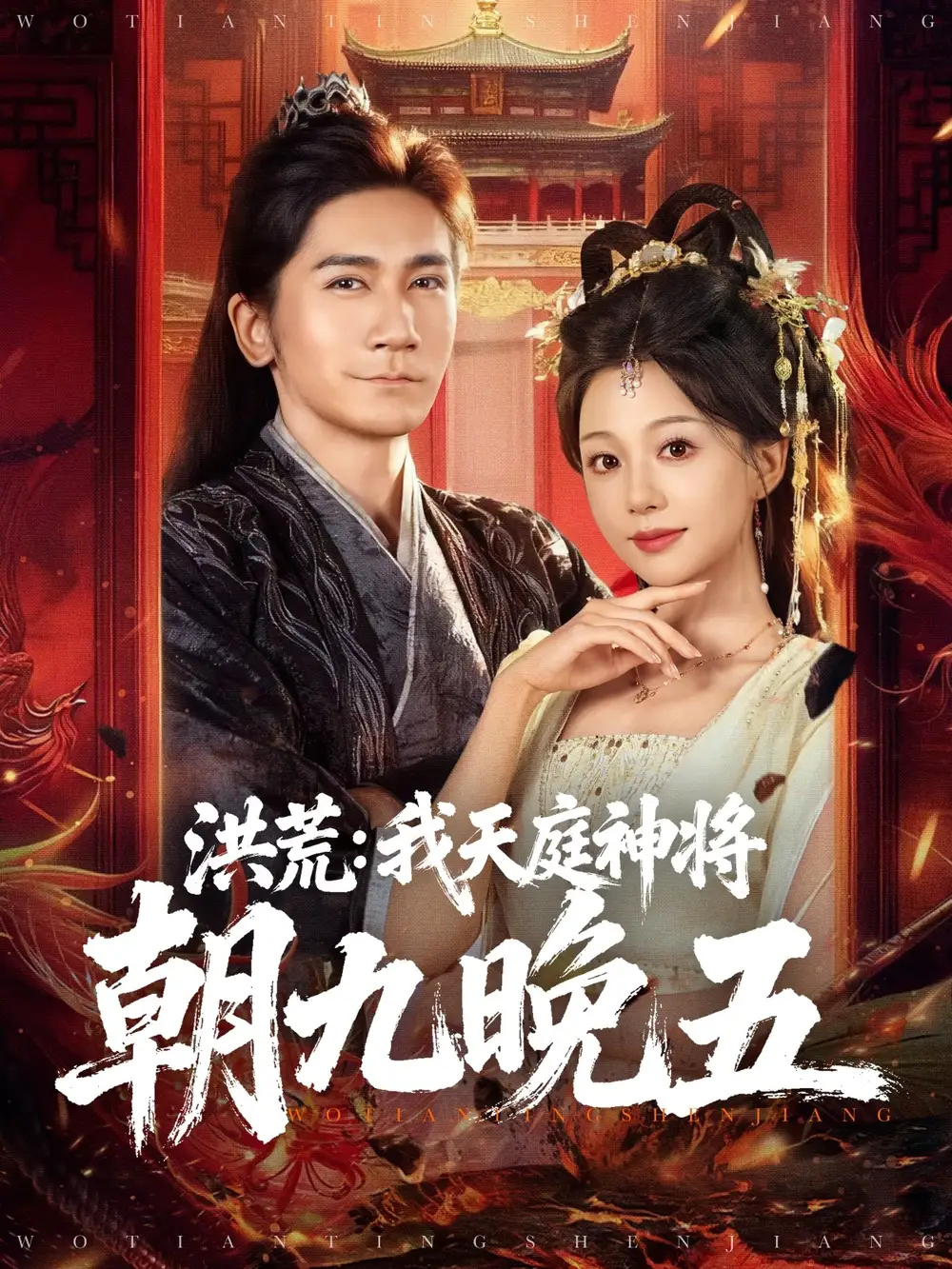 《洪荒：我天庭神将朝九晚五（80集）》短剧全集免费在线观看