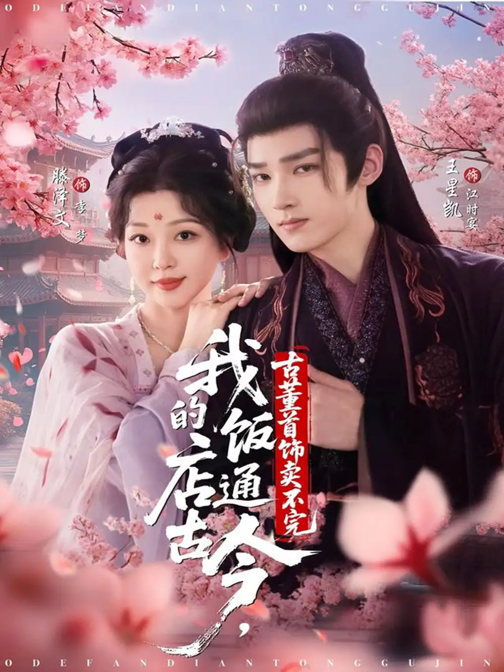 《我的饭店通古今古董首饰卖不完（71集）王星凯＆滕泽文》短剧全集免费在线观看