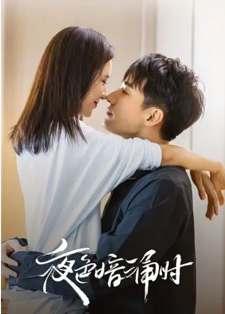 [国剧]《夜色暗涌时》（2021）电视剧|全集高清免费在线观看
