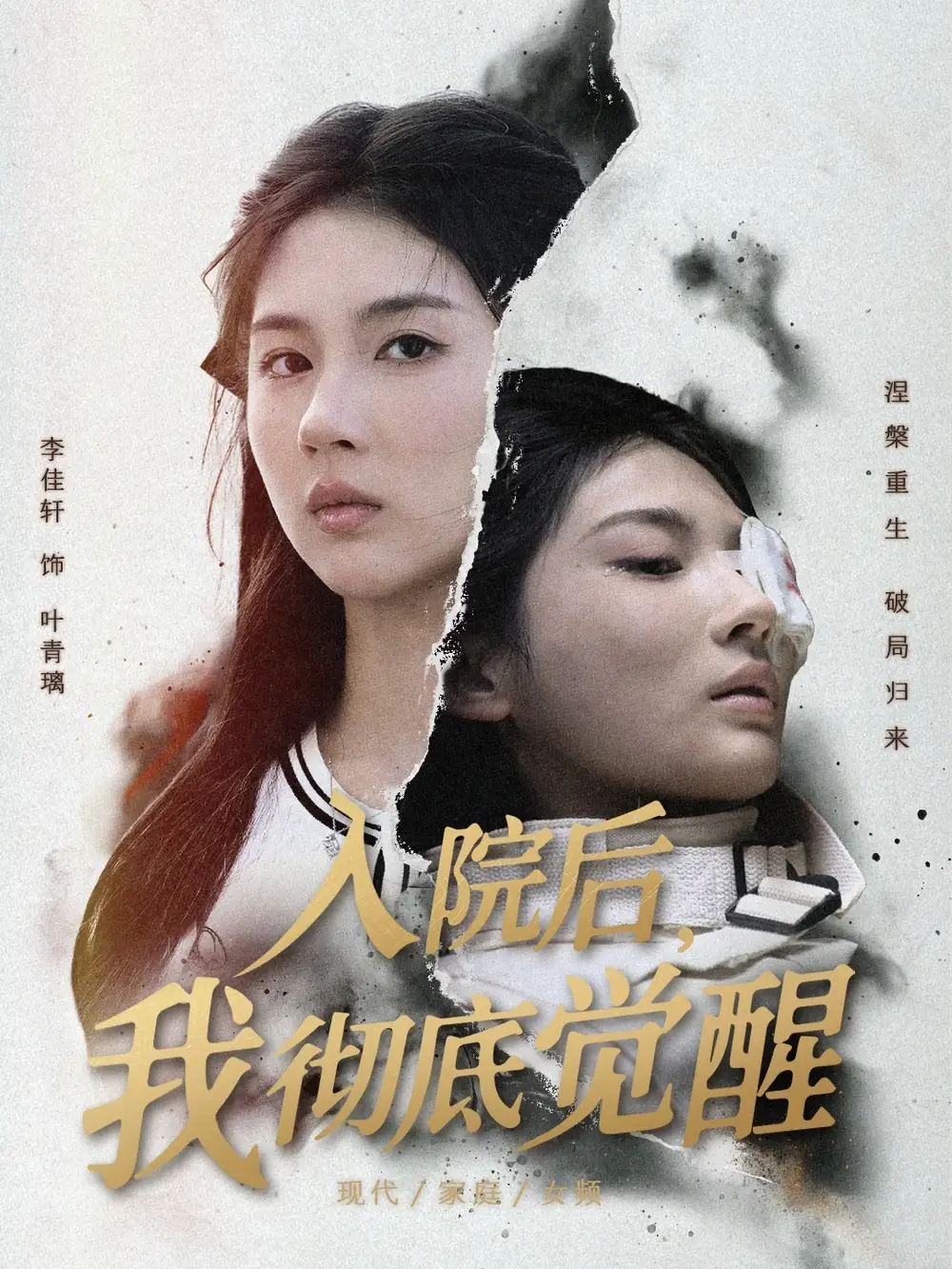 《入院后我彻底觉醒（60集）李佳轩&杨峻豪&陈知恩》短剧全集免费在线观看