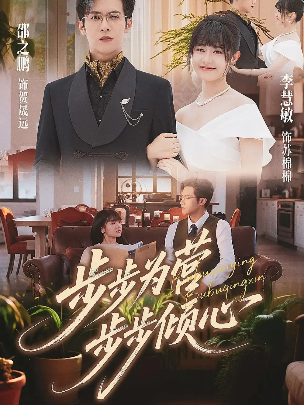 《步步为营步步倾心（70集）》短剧全集免费在线观看