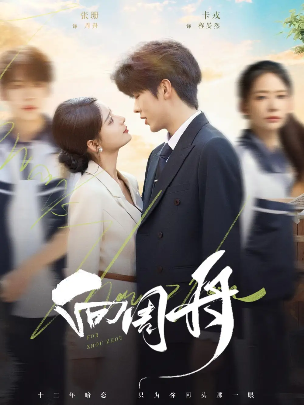 《向周舟（75集）》短剧全集免费在线观看