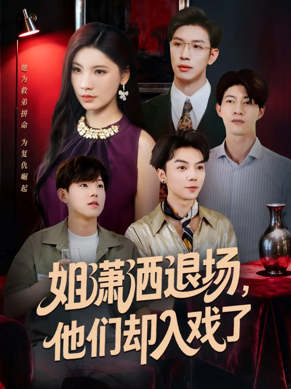 《姐潇洒退场，他们却入戏了（70集）》短剧全集免费在线观看