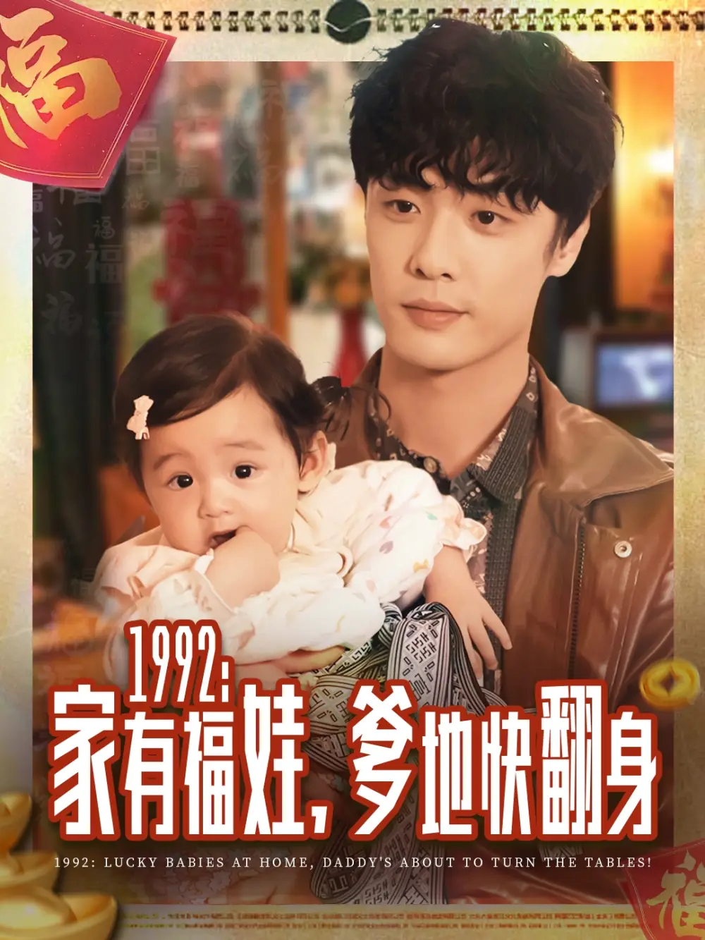 《1992家有福娃，爹地快翻身》短剧全集免费在线观看