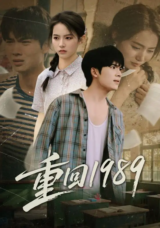 《重回1989（70集）蔡中原&刘君洋》短剧全集免费在线观看