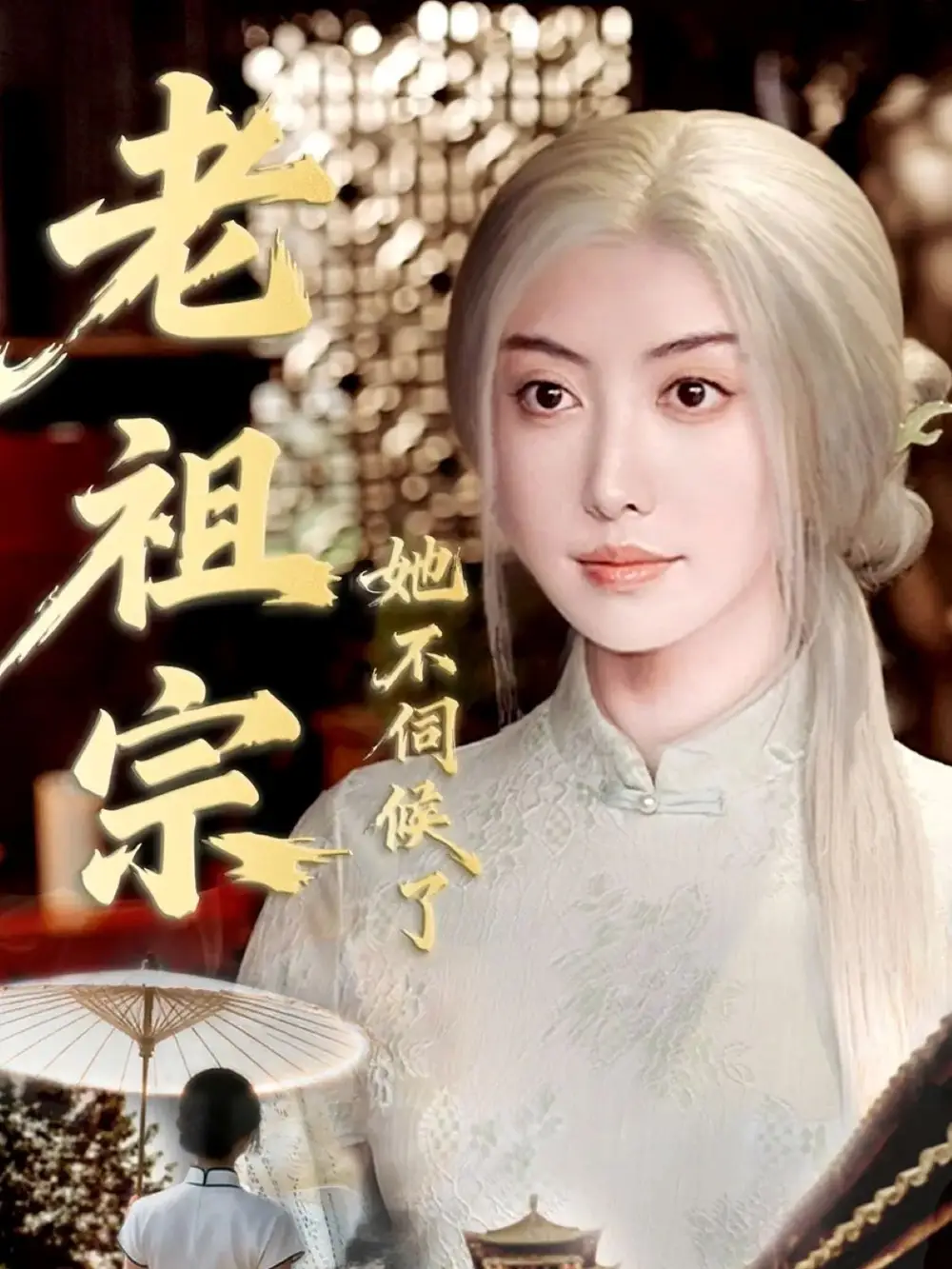 《老祖宗她不伺候了＆青丝咒白发缘（65集）周樾＆曾奕淇》短剧全集免费在线观看