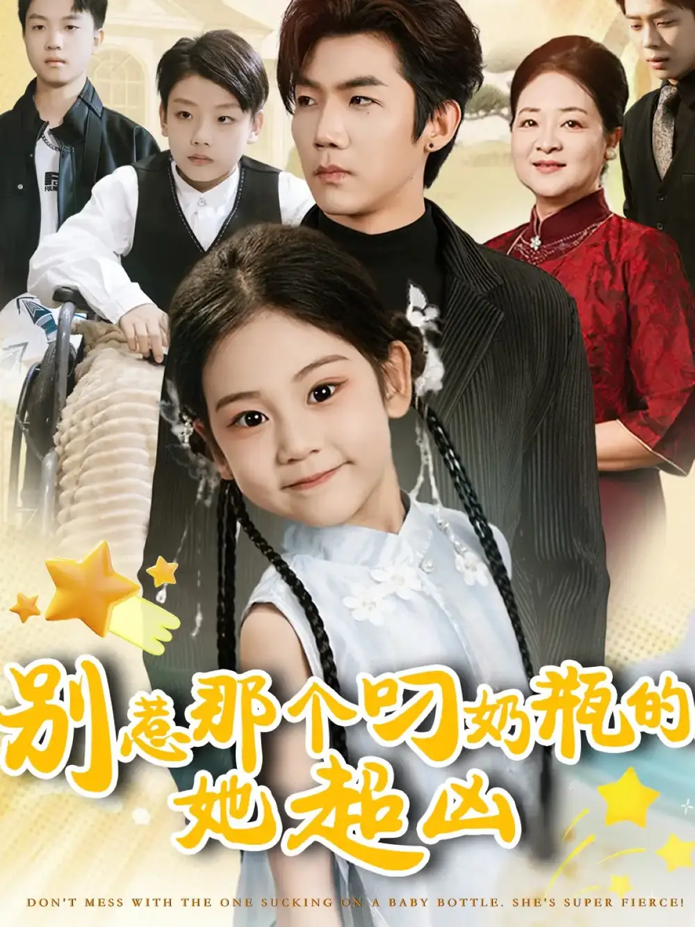 《别惹那个叼奶瓶的，她超凶（83集）》短剧全集免费在线观看