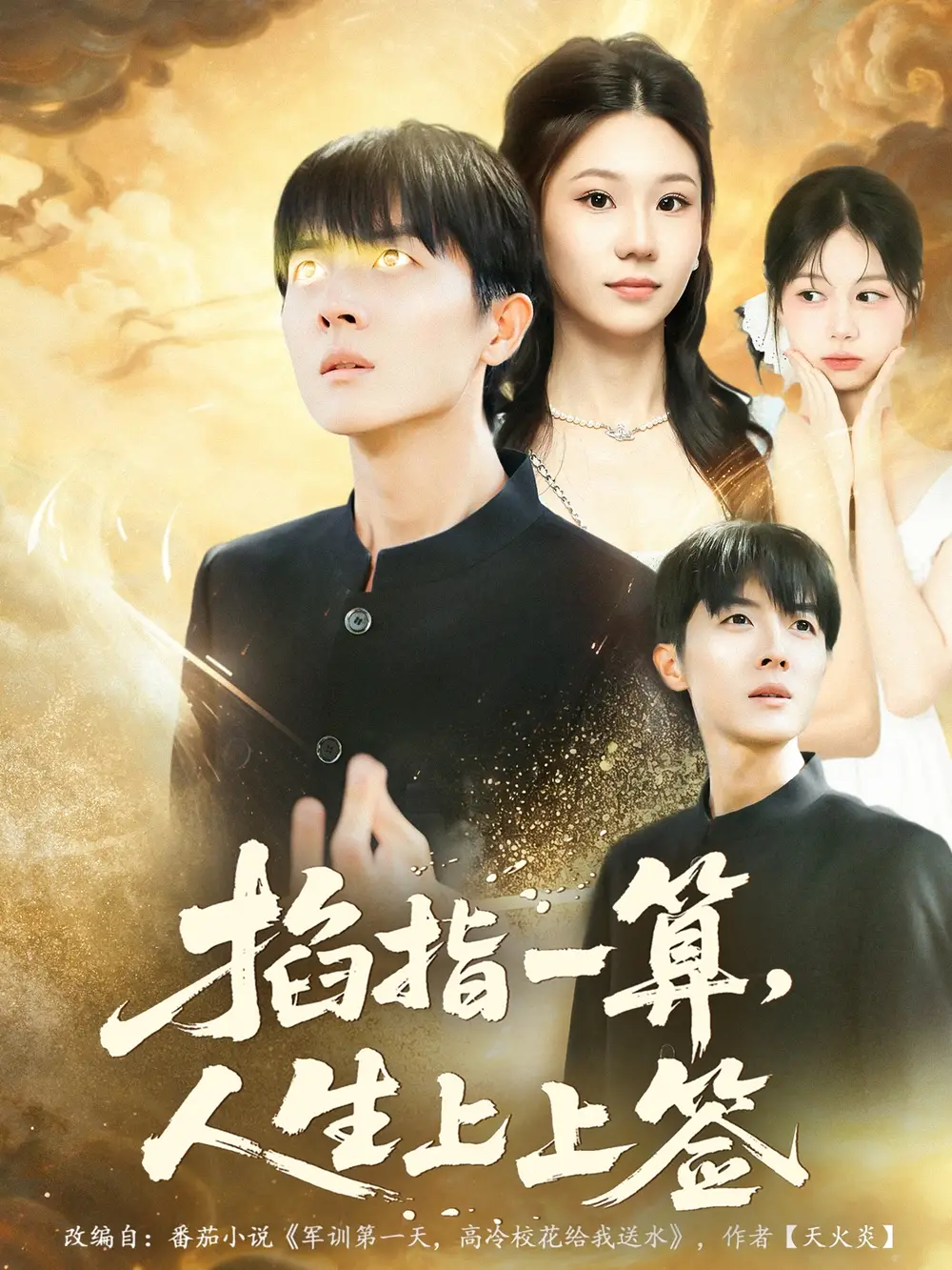 《掐指一算人生上上签（80集）王英奇＆赵芷绿》短剧全集免费在线观看