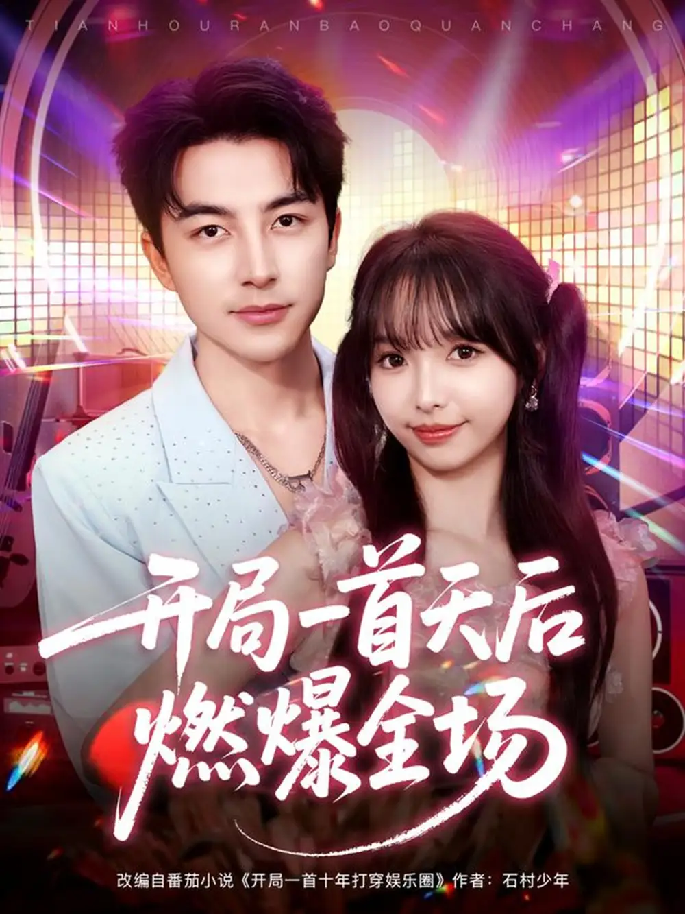 《开局一首天后燃爆全场（86集》短剧全集免费在线观看