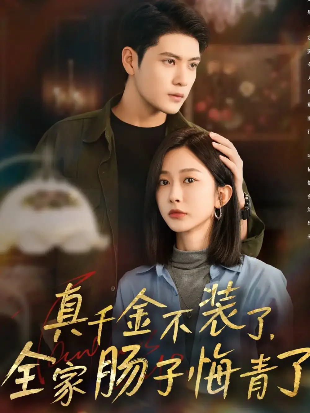 《真千金不装了全家肠子悔青了（83集）张志伟＆迟宁宁》短剧全集免费在线观看