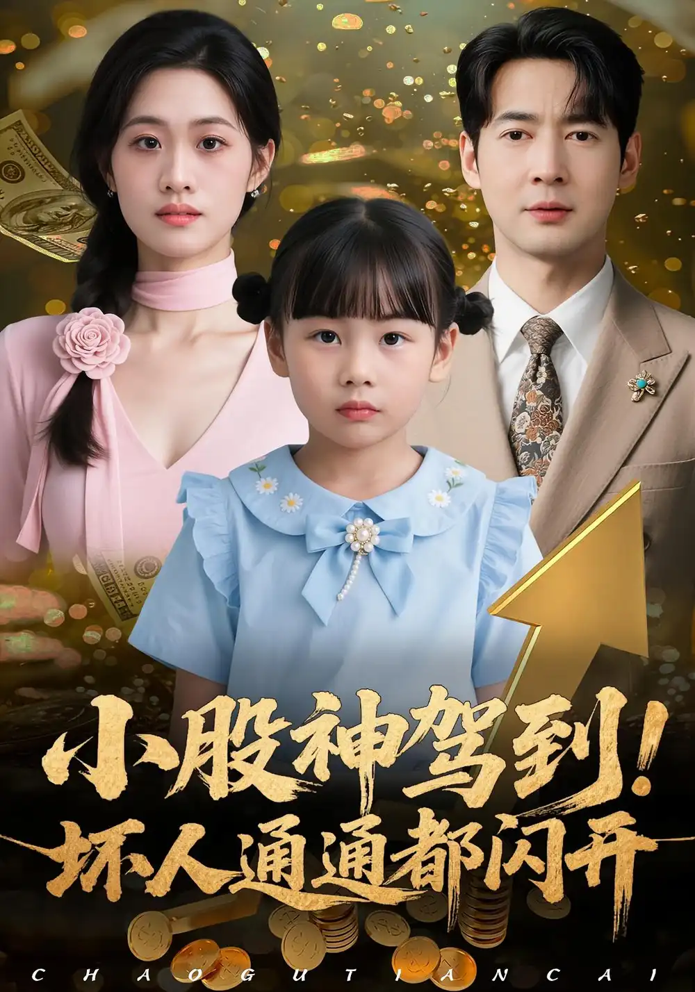 《小股神驾到坏人通通都闪开（50集）戴悦萌&丁映智》短剧全集免费在线观看