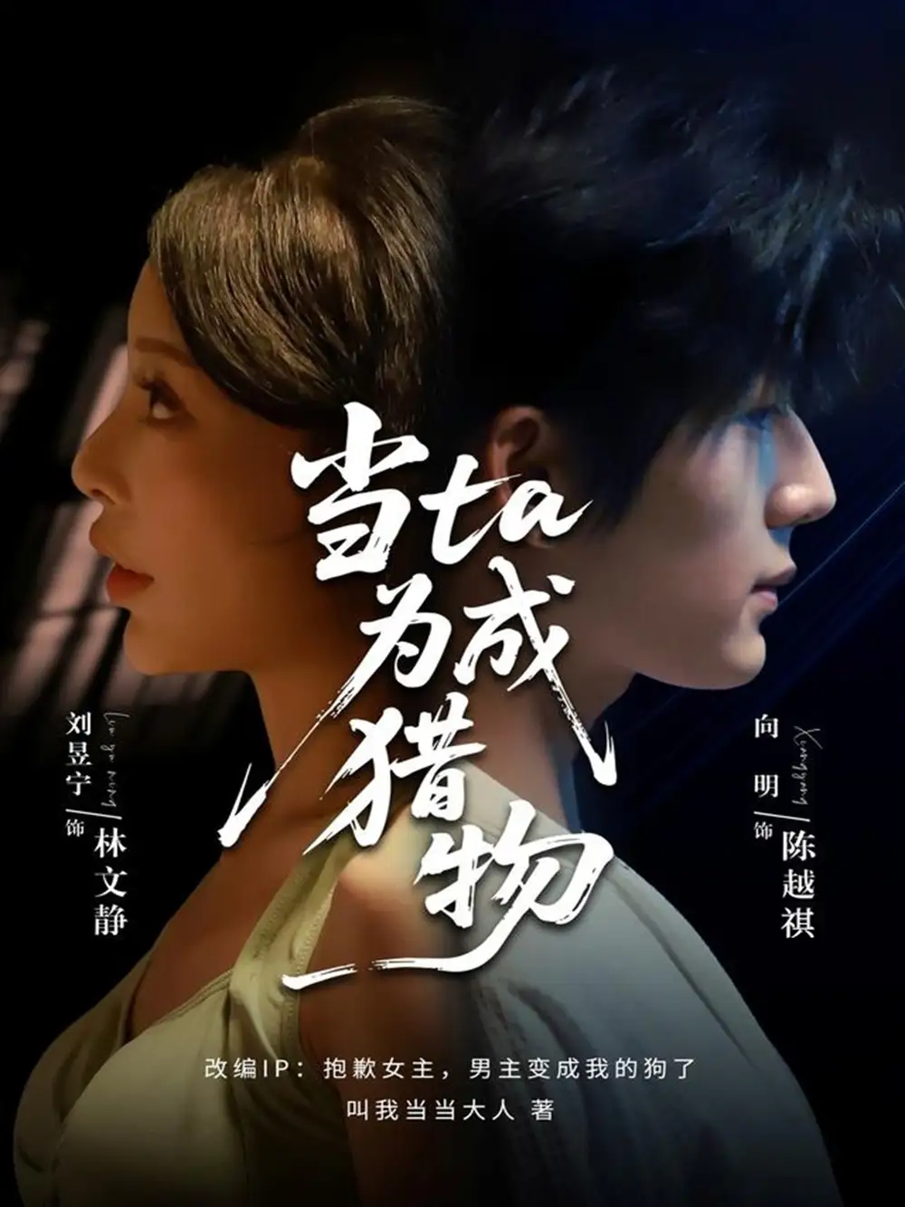 《当ta成为猎物（70集）刘昱宁&向明》短剧全集免费在线观看