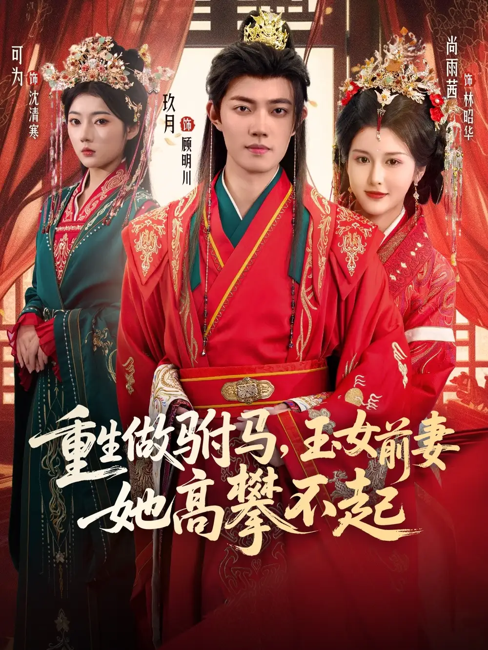 《重生做驸马，玉女前妻她高攀不起（79集）》短剧全集免费在线观看