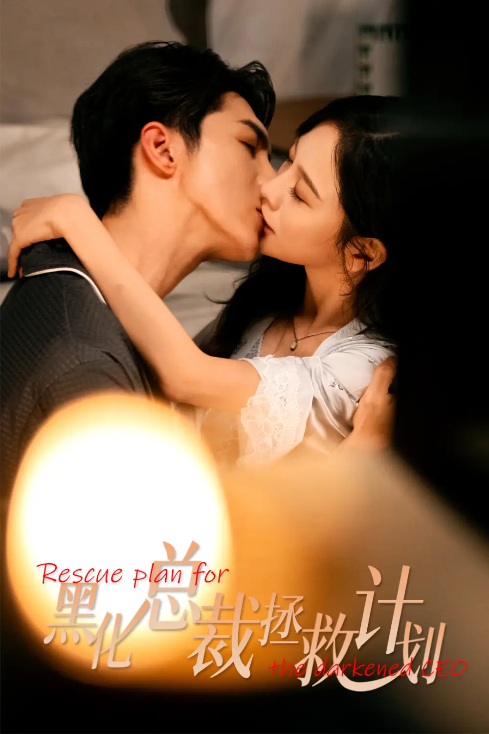 《女配升咖计划＆黑化总裁拯救计划（62集）高铭屿＆王琳慧》短剧全集免费在线观看