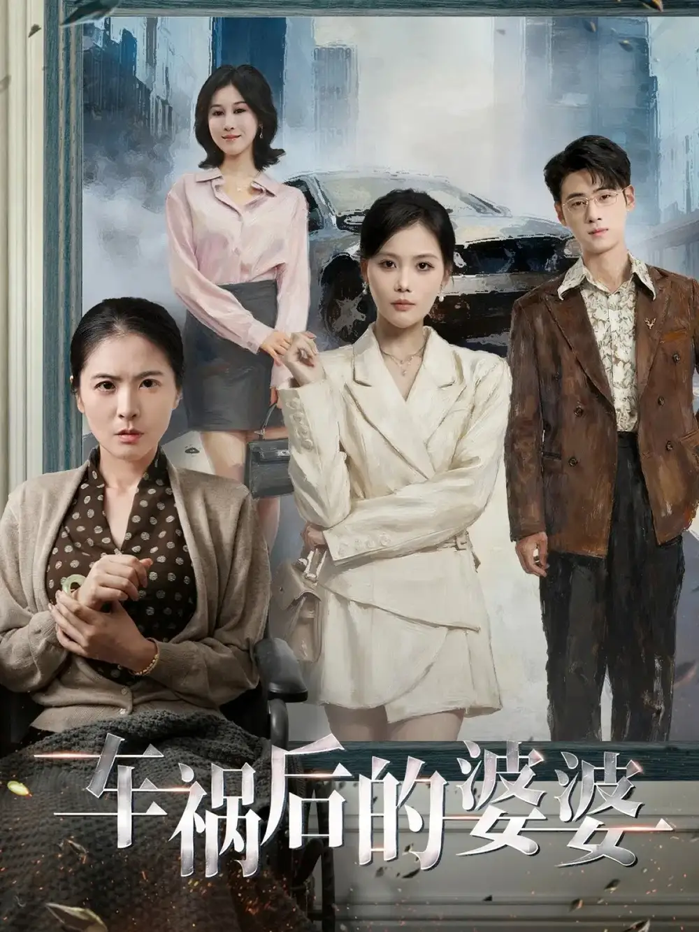 《车祸后的婆婆（95集）武帅康＆向云茜＆林俊诗》短剧全集免费在线观看