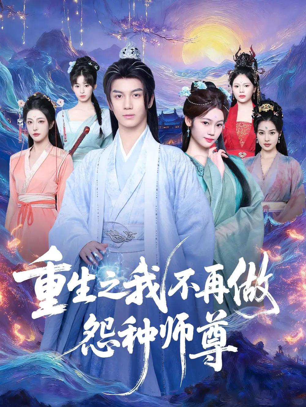 《重生之我不再做怨种师尊(93集)》短剧全集免费在线观看