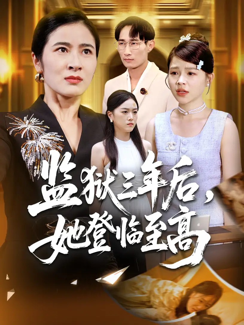 《监狱三年后她登临至高（58集）》短剧全集免费在线观看