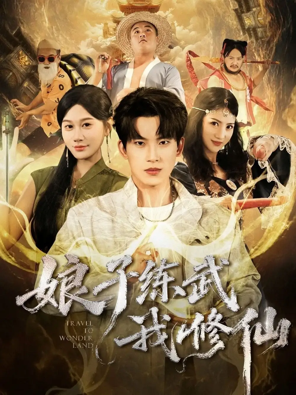 《娘子练武我修仙（81集）岳杨＆魏昕怡》短剧全集免费在线观看