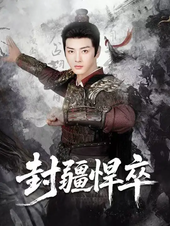 《封疆悍卒（70集）李进源＆何子雯＆李霖兮》短剧全集免费在线观看