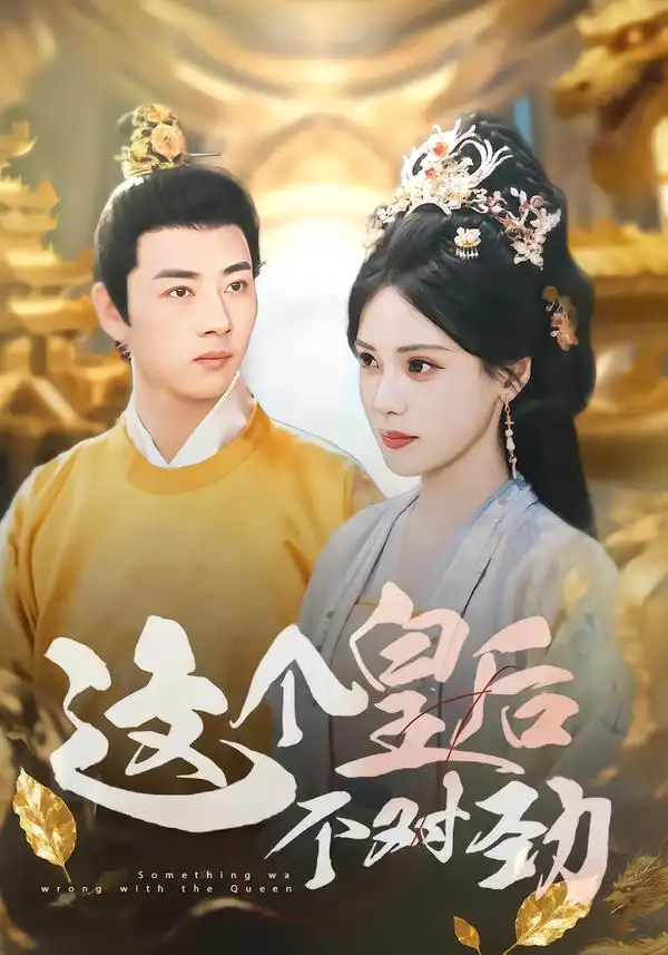 《这个皇后不对劲（63集）》短剧全集免费在线观看