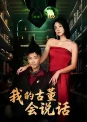 《我的古董会说话&异能素人（62集）》短剧全集免费在线观看