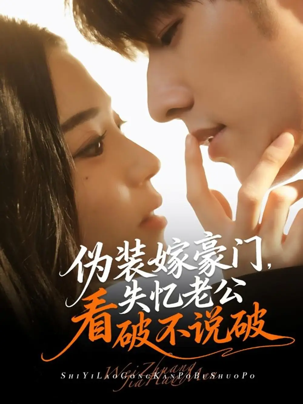 《伪装嫁豪门，失忆老公看破不说破（63集）》短剧全集免费在线观看