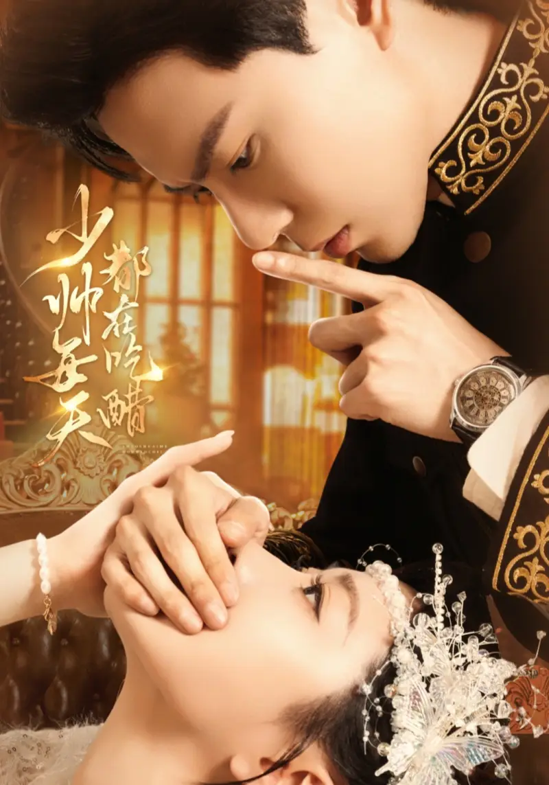 《少帅每天都在吃醋（81集）黄浩雯＆袁雨涵》短剧全集免费在线观看