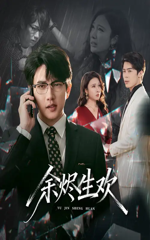 《余烬生欢（50集）。》短剧全集免费在线观看