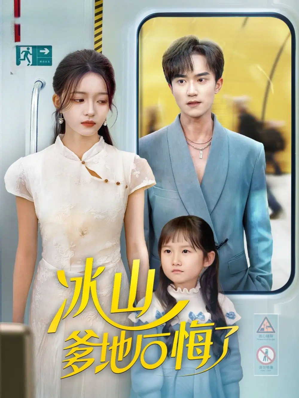 《冰山爹地后悔了（60集》短剧全集免费在线观看