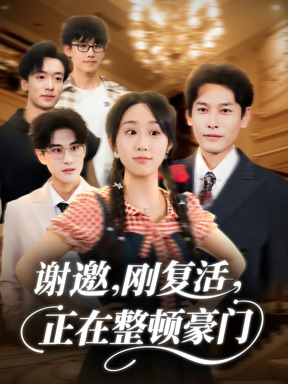 《谢邀刚复活正在整顿豪门（70集》短剧全集免费在线观看