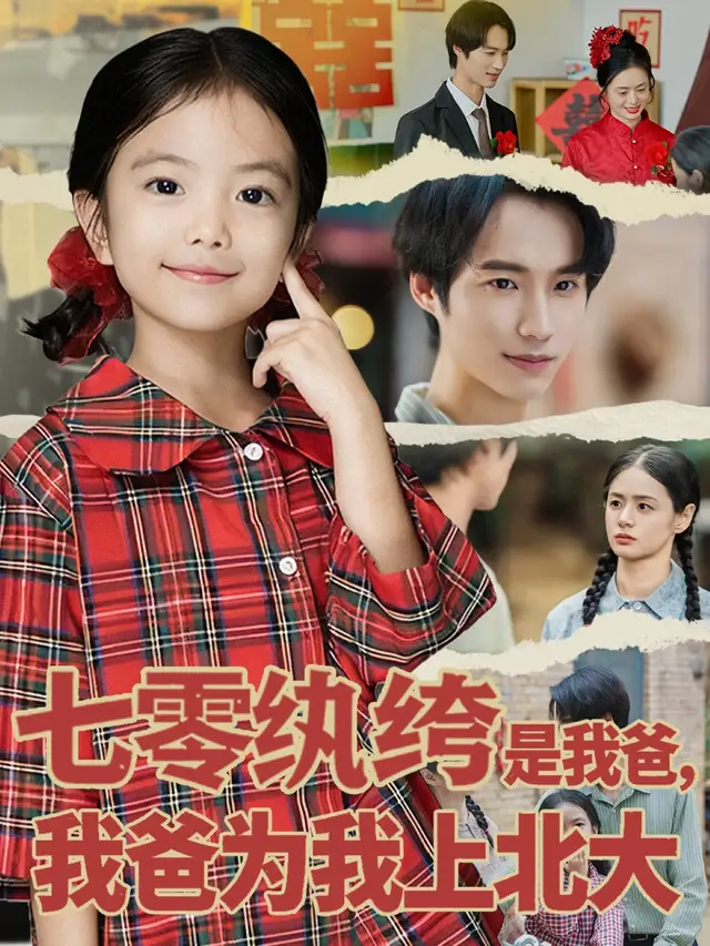 《七零纨绔是我爸我爸为我上北大（80集）lucky&毕方》短剧全集免费在线观看