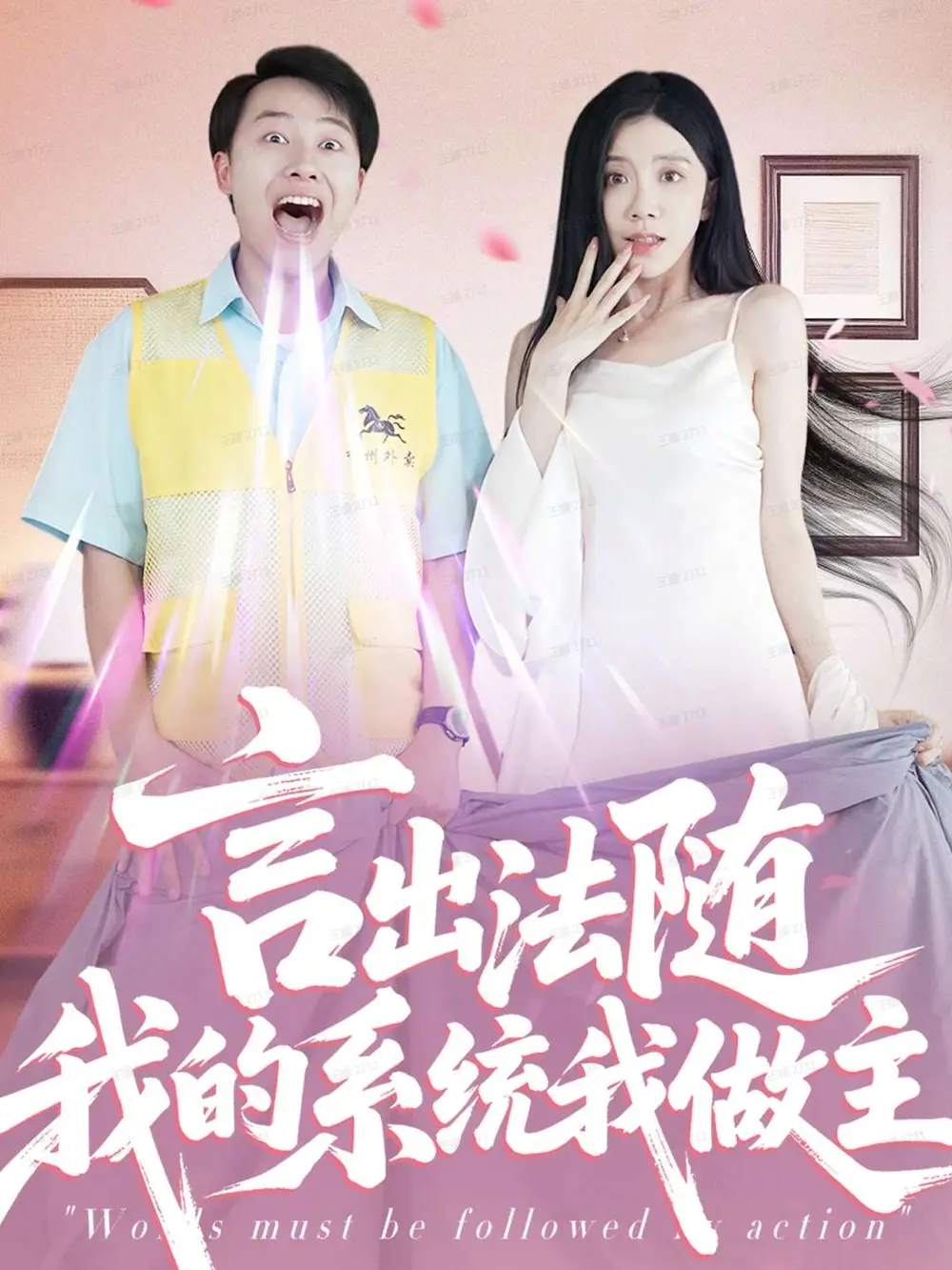 《言出法随我的系统我做主（88集）》短剧全集免费在线观看