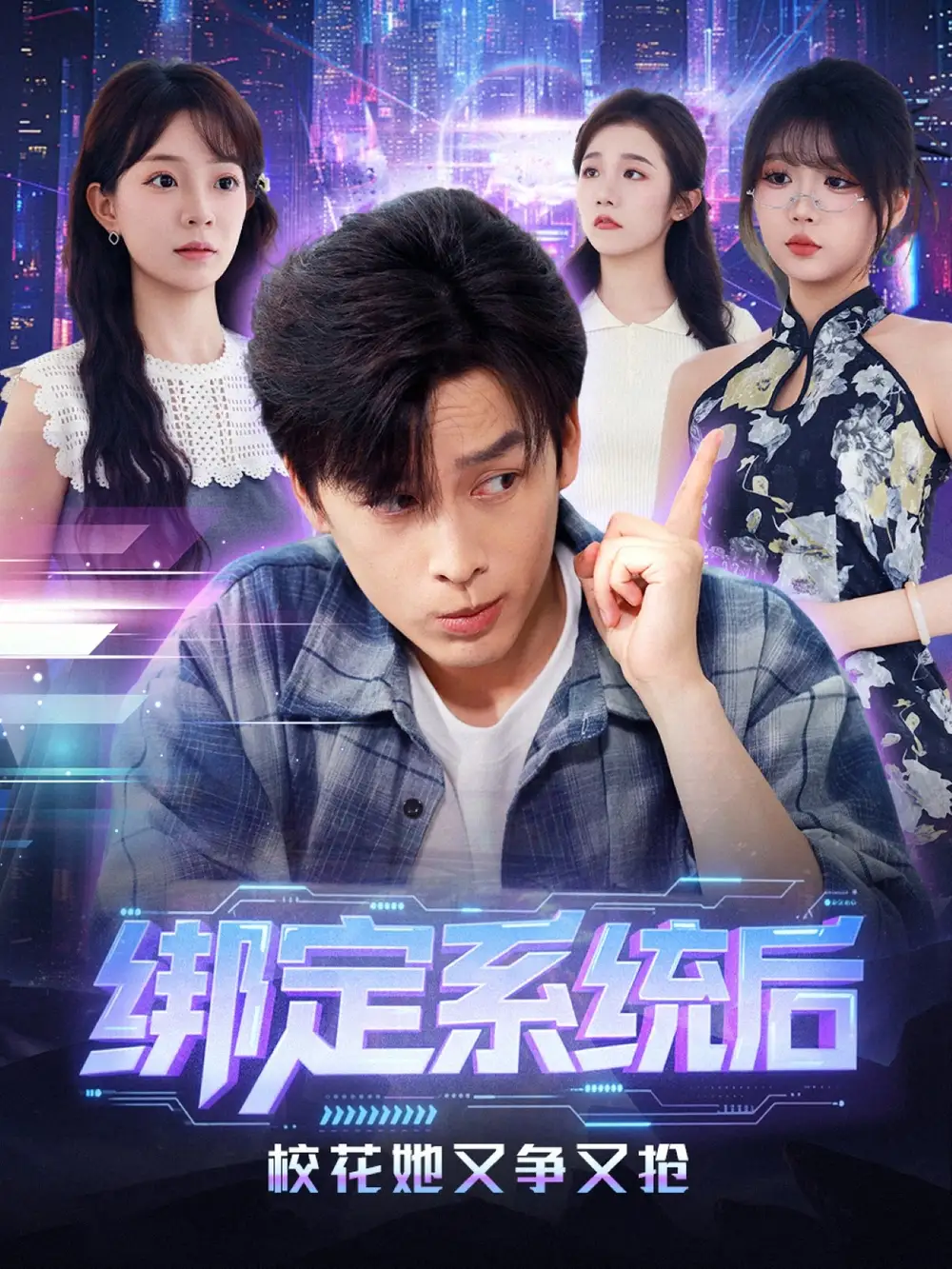 《绑定系统后校花她又争又抢（75集）黄帅帅＆李芮峤》短剧全集免费在线观看