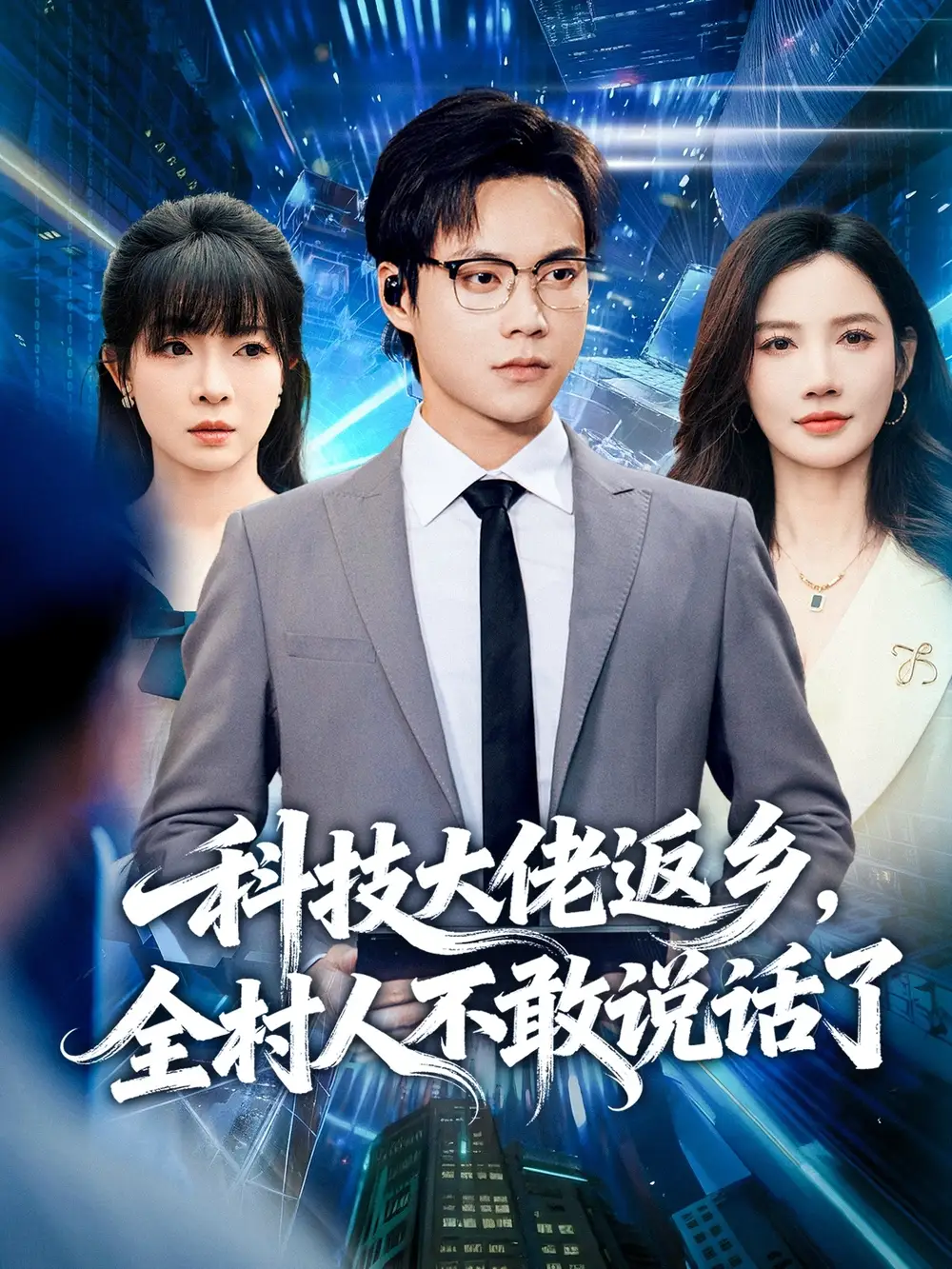 《科技大佬返乡全村人不敢说话了（77集）胡忠睿＆朱珠&王昱舒》短剧全集免费在线观看